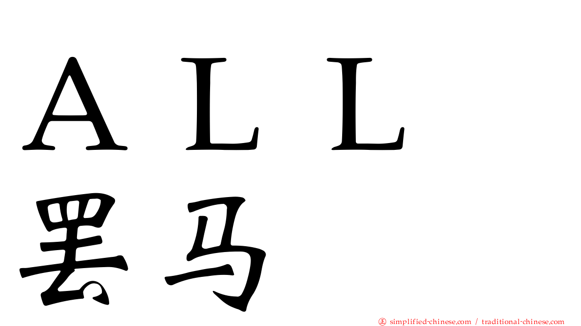 ＡＬＬ　罢马